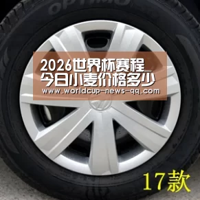 2026世界杯赛程_今日小麦价格多少钱一斤?5月19日全国小麦价格最新行情(图3) 2026世界杯赛程