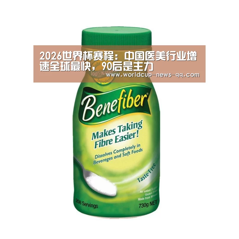 2026世界杯赛程:中国医美行业增速全球最快,90后是主力(图1) 2026世界杯赛程