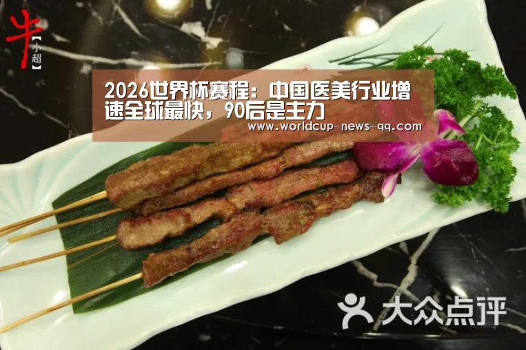 2026世界杯赛程:中国医美行业增速全球最快,90后是主力(图3) 2026世界杯赛程