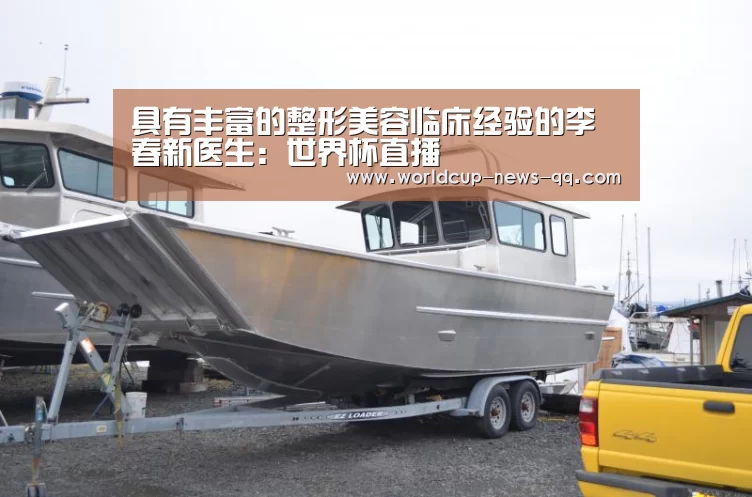 具有丰富的整形美容临床经验的李春新医生:世界杯直播(图2) 世界杯直播