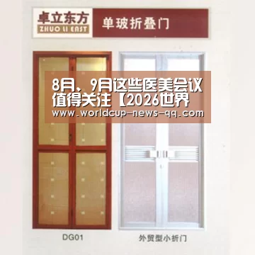 8月、9月这些医美会议值得关注【2026世界杯赛程】(图2) 世界杯直播