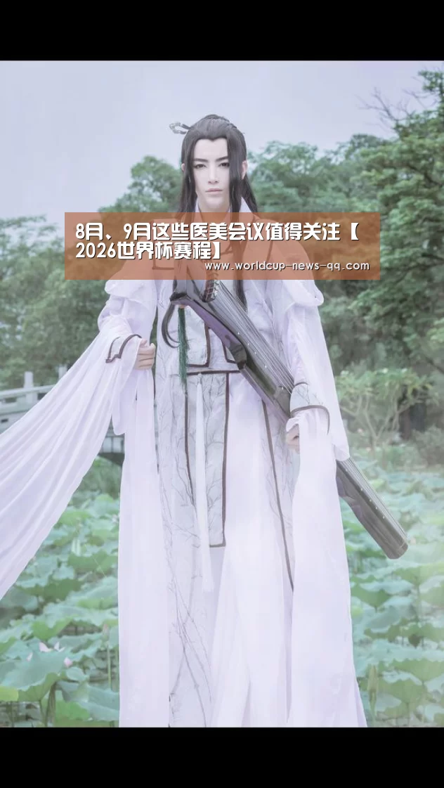 8月、9月这些医美会议值得关注【2026世界杯赛程】(图3) 2026世界杯赛程