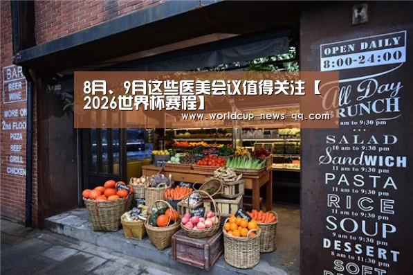 8月、9月这些医美会议值得关注【2026世界杯赛程】(图1) 世界杯直播