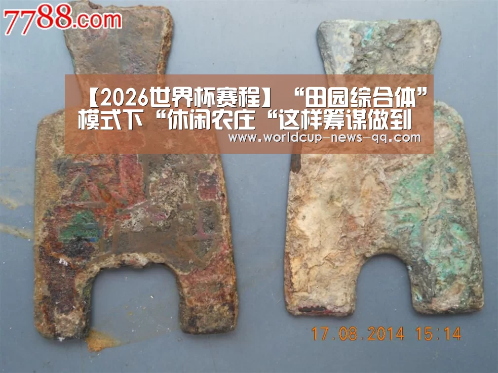 【2026世界杯赛程】“田园综合体”模式下“休闲农庄“这样筹谋做到一半,年入千万!(图1) 2026世界杯赛程