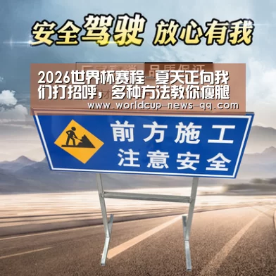 2026世界杯赛程