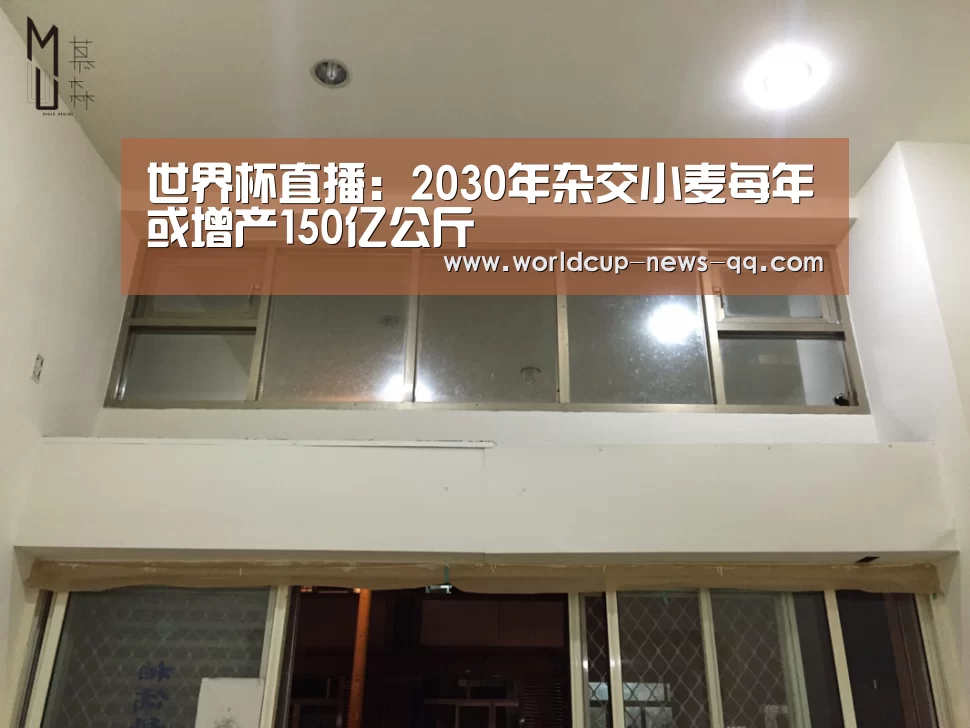 世界杯直播:2030年杂交小麦每年或增产150亿公斤(图1) 2026世界杯赛程