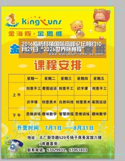 2016脂肪移植国际高峰论坛相约10月29日“2026世界杯赛程”(图1) 2026世界杯赛程