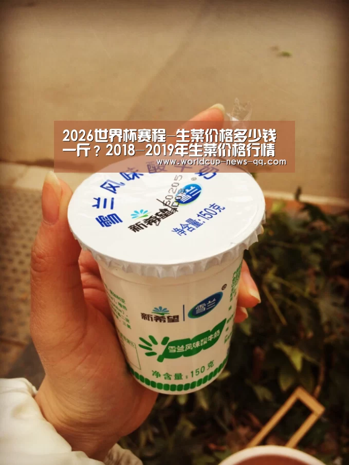 2026世界杯赛程-生菜价格多少钱一斤?2018-2019年生菜价格行情预测(图1) 世界杯直播