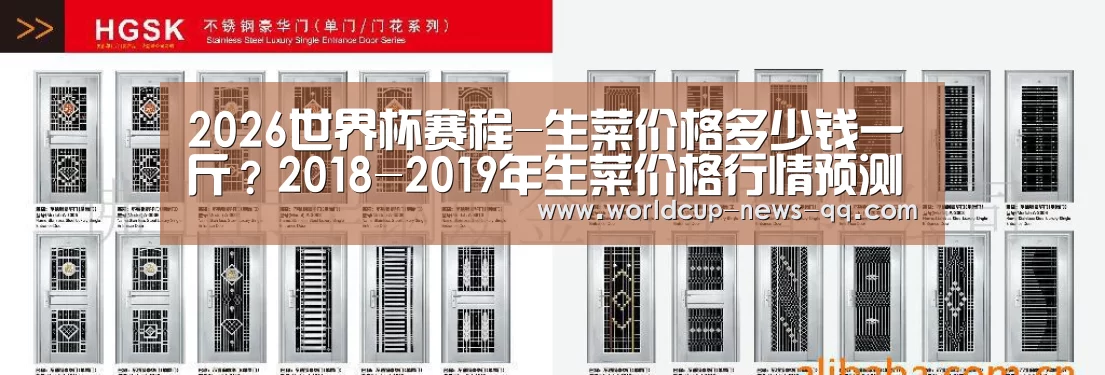 2026世界杯赛程-生菜价格多少钱一斤?2018-2019年生菜价格行情预测(图2) 2026世界杯赛程