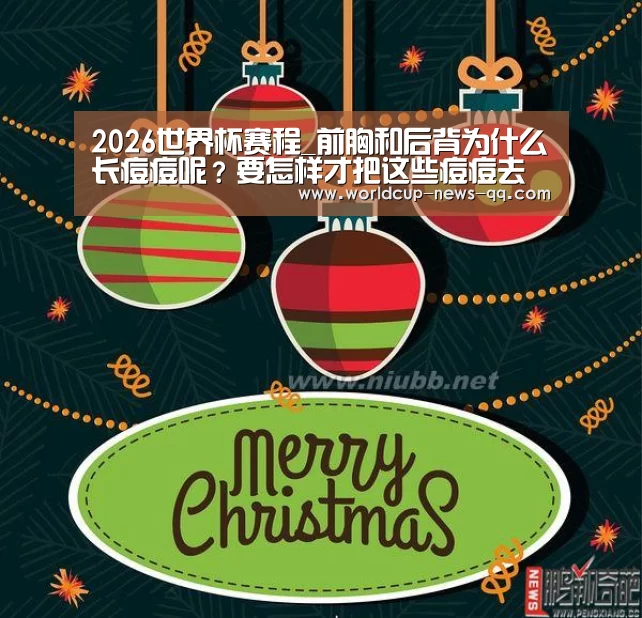 2026世界杯赛程_前胸和后背为什么长痘痘呢?要怎样才把这些痘痘去掉(图4) 2026世界杯赛程