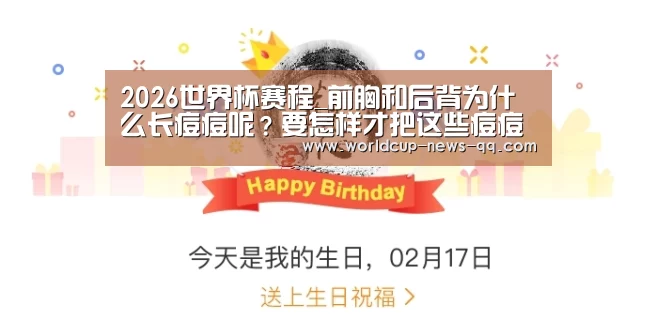 2026世界杯赛程_前胸和后背为什么长痘痘呢?要怎样才把这些痘痘去掉(图1) 2026世界杯赛程