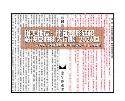 维美推荐:脚部整形轻松解决女性脚大问题_2026世界杯赛程(图3) 2026世界杯赛程