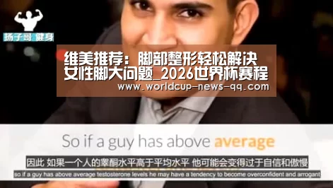 维美推荐:脚部整形轻松解决女性脚大问题_2026世界杯赛程(图4) 世界杯直播