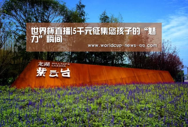 世界杯直播|5千元征集您孩子的“魅力”瞬间(图2) 世界杯直播