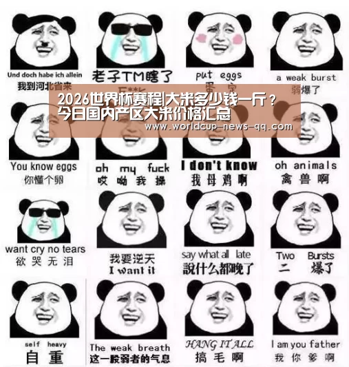 2026世界杯赛程|大米多少钱一斤?今日国内产区大米价格汇总(图2) 2026世界杯赛程