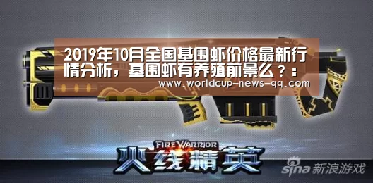 2019年10月全国基围虾价格最新行情分析,基围虾有养殖前景么?:2026世界杯赛程(图1) 世界杯直播