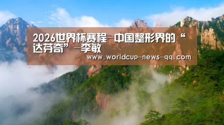 2026世界杯赛程-中国整形界的“达芬奇”-李敏(图2) 世界杯直播