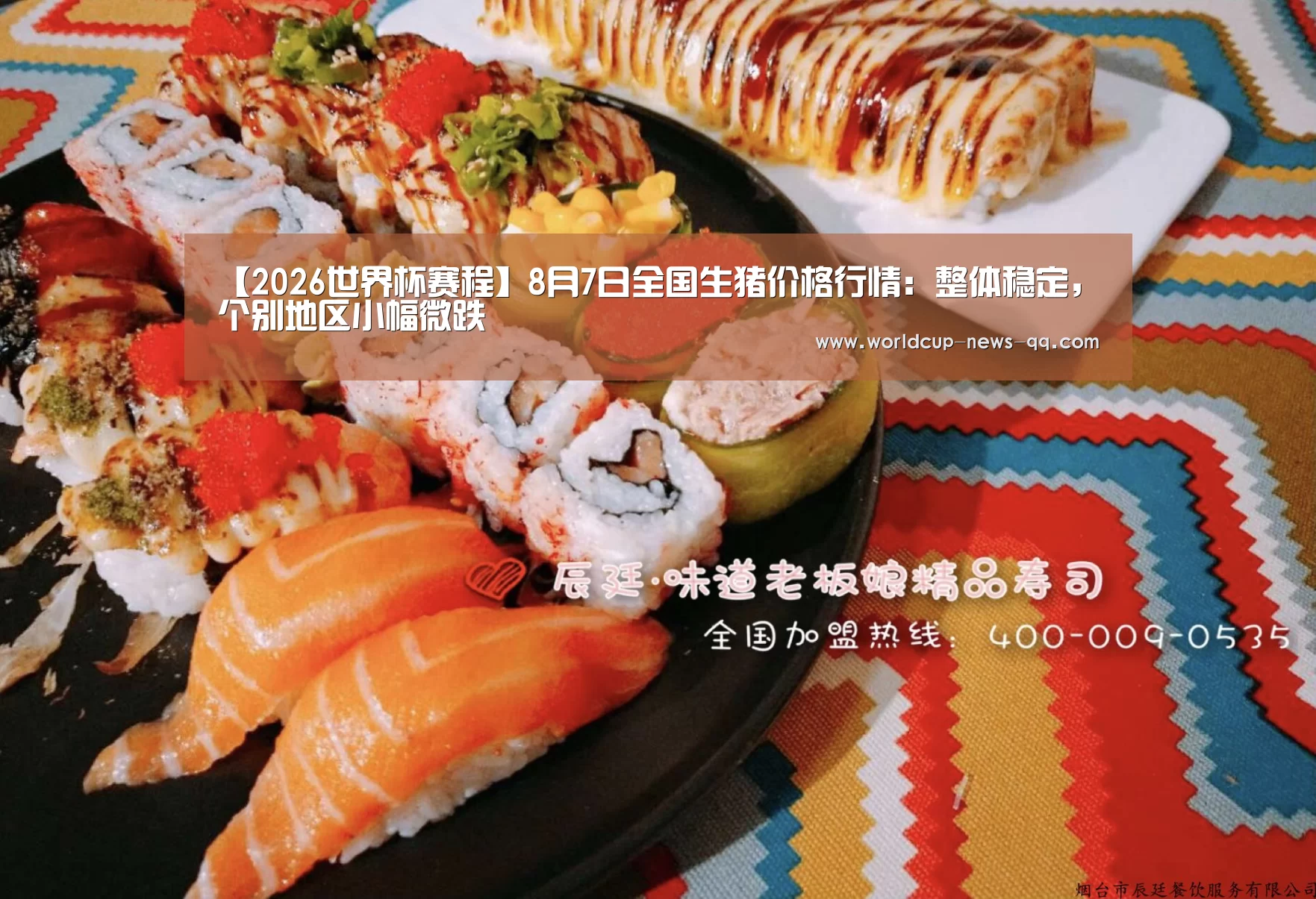 【2026世界杯赛程】8月7日全国生猪价格行情:整体稳定,个别地区小幅微跌(图1) 世界杯直播